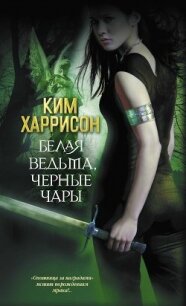 Белая ведьма, черное проклятье - Харрисон Ким (электронную книгу бесплатно без регистрации txt, fb2) 📗