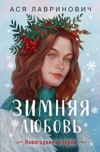 Зимняя любовь - Лавринович Ася (книги онлайн полностью .TXT, .FB2) 📗