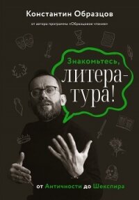 Знакомьтесь, литература! От Античности до Шекспира - Образцов Константин (книга читать онлайн бесплатно без регистрации txt, fb2) 📗