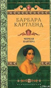 Черная пантера - Картленд Барбара (бесплатные полные книги .TXT) 📗