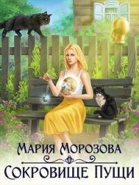 Сокровище Пущи (СИ) - Морозова Мария (бесплатная регистрация книга txt, fb2) 📗