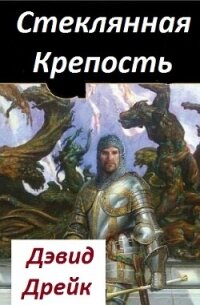 Стеклянная Крепость (ЛП) - Дрейк Дэвид (читать книги онлайн полностью без регистрации .TXT, .FB2) 📗