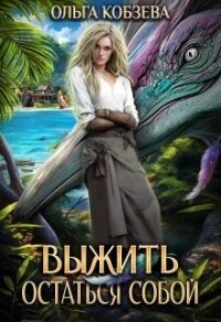 Выжить. Остаться собой (СИ) - Кобзева Ольга (книги серии онлайн .txt, .fb2) 📗