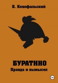 Буратино. Правда и вымысел - Конофальский Борис (книги онлайн без регистрации полностью txt, fb2) 📗