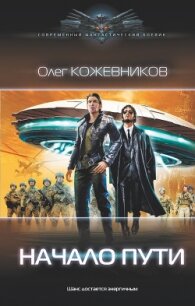 Начало пути - Кожевников Олег Анатольевич (бесплатная регистрация книга .txt, .fb2) 📗