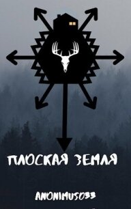 Плоская земля (СИ) - "anonimus033" (читать книги онлайн бесплатно без сокращение бесплатно txt, fb2) 📗