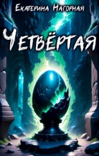 Четвёртая (СИ) - Нагорная Екатерина (бесплатные полные книги .TXT, .FB2) 📗