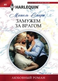 Замужем за врагом - Смарт Мишель (электронная книга .txt, .fb2) 📗