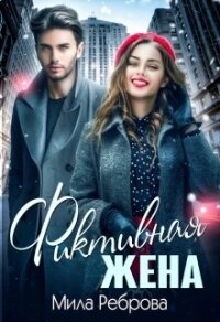 Фиктивная жена - Реброва Мила (книги онлайн полные .txt, .fb2) 📗