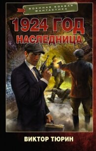 1924 год. Наследница (СИ) - Тюрин Виктор Иванович (книги онлайн без регистрации .TXT, .FB2) 📗