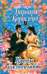 Цветы для бога любви - Картленд Барбара (читать книги без txt) 📗