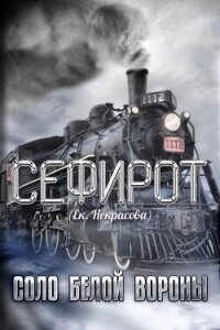 Соло Белой вороны (СИ) - Некрасова Екатерина (книги серии онлайн .TXT, .FB2) 📗