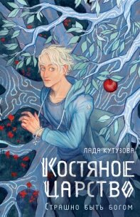 Костяное царство. Страшно быть богом - Кутузова Лада (книги бесплатно без регистрации TXT, FB2) 📗