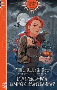 Кто подставил Темного Властелина? - Одувалова Анна Сергеевна (лучшие книги TXT, FB2) 📗