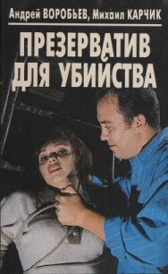 Презерватив для убийства - Воробьев Андрей (книги полностью .txt, .fb2) 📗