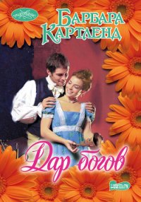 Дар богов - Картленд Барбара (читать книги бесплатно .TXT) 📗