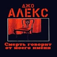 Смерть говорит от моего имени - Алекс Джо (читать книги онлайн полностью txt, fb2) 📗