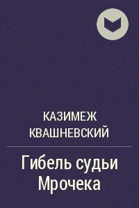 Гибель судьи Мрочека - Алекс Джо (читать книги бесплатно txt, fb2) 📗