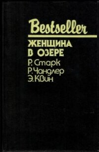 Женщина в озере (Сборник) - Старк Ричард Уэстлейк (читать книги онлайн полностью без регистрации .txt, .fb2) 📗