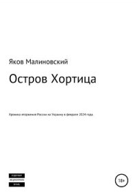 Остров Хортица. Вторжение России в Украину - Малиновский Яков (книги без регистрации бесплатно полностью сокращений txt, fb2) 📗