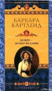 Дезире — значит желание (Желание сердца, Уроки куртизанки, Заветное желание) - Картленд Барбара (список книг txt) 📗