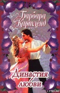 Династия любви - Картленд Барбара (чтение книг TXT) 📗