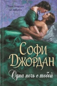 Одна ночь с тобой (ЛП) - Джордан Софи (книги онлайн без регистрации полностью .TXT, .FB2) 📗