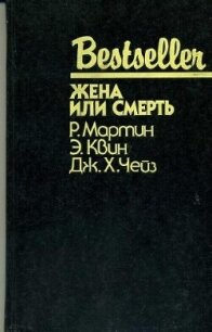 Жена или смерть (сборник) - Чейз Джеймс Хедли (читать книги бесплатно полностью без регистрации txt, fb2) 📗