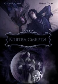 Клятва Смерти (СИ) - "Skazka569" (читать книги бесплатно полные версии .TXT, .FB2) 📗