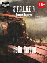 S.T.A.L.K.E.R. Небо Янтаря (СИ) - Нериус Тетти (хороший книги онлайн бесплатно .TXT, .FB2) 📗