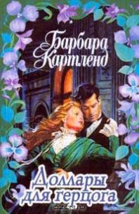 Доллары для герцога - Картленд Барбара (читать книги онлайн бесплатно полностью TXT) 📗