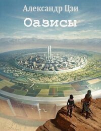 Оазисы (СИ) - Цзи Александр (книги полностью TXT, FB2) 📗