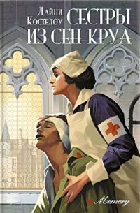 Сестры из Сен-Круа - Костелоу Дайни (книга читать онлайн бесплатно без регистрации .TXT, .FB2) 📗