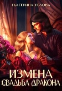 Измена. Свадьба дракона (СИ) - Белова Екатерина (читать книги регистрация .TXT, .FB2) 📗