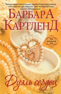 Дуэль сердец (Зловещая тайна) - Картленд Барбара (читать книгу онлайн бесплатно без .TXT) 📗