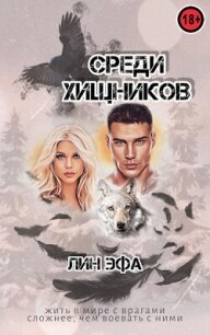 Среди Хищников (СИ) - Эфа Лин (бесплатные полные книги .TXT, .FB2) 📗