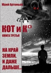 КОТ и К°. Книга третья. На край Земли, и даже дальше… (СИ) - Артемьев Юрий (книги онлайн бесплатно .txt, .fb2) 📗