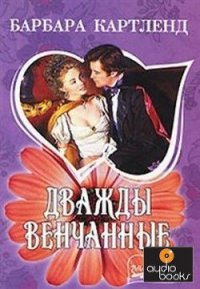 Дважды венчанные - Картленд Барбара (читать книги бесплатно полностью .TXT) 📗