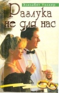 Разлука не для нас - Уолкер Элизабет (читать книги онлайн txt, fb2) 📗