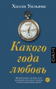 Какого года любовь - Уильямс Холли (читаем книги онлайн бесплатно полностью txt, fb2) 📗