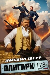 Олигарх (СИ) - Шерр Михаил (электронные книги без регистрации txt, fb2) 📗