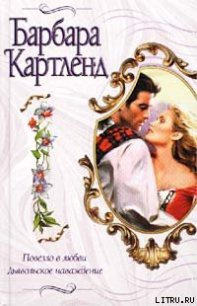 Дьявольское наваждение - Картленд Барбара (читаем книги бесплатно TXT) 📗