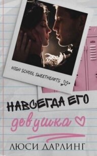 Навсегда его девушка (ЛП) - Дарлинг Люси (мир книг TXT, FB2) 📗