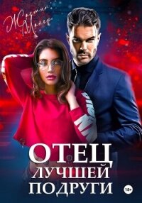 Отец лучшей подруги - Майер Жасмин (читать книги онлайн без txt, fb2) 📗