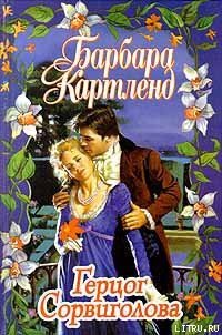 Герцог Сорвиголова - Картленд Барбара (лучшие книги без регистрации txt) 📗