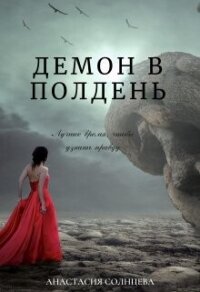 Демон в полдень (СИ) - Раш Грета (читать книги онлайн бесплатно регистрация txt, fb2) 📗