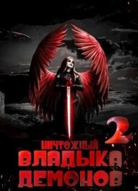 Ничтожный владыка демонов 2 (СИ) - Меглин Алекс (серия книг txt, fb2) 📗