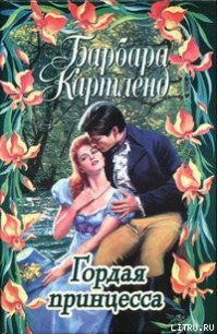 Гордая принцесса - Картленд Барбара (книги без регистрации txt) 📗