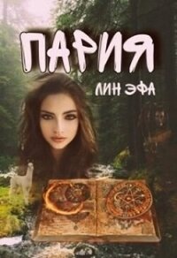 Пария (СИ) - Эфа Лин (серия книг .txt, .fb2) 📗