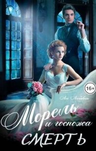 Морель и госпожа Смерть (СИ) - Любавин Лео (книги серия книги читать бесплатно полностью .TXT, .FB2) 📗